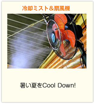 冷却ミスト＆扇風機。暑い夏をCool Down!